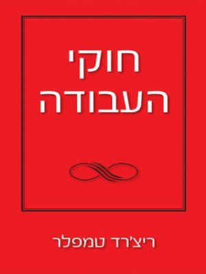 cover image of חוקי העבודה - The Rules of Work